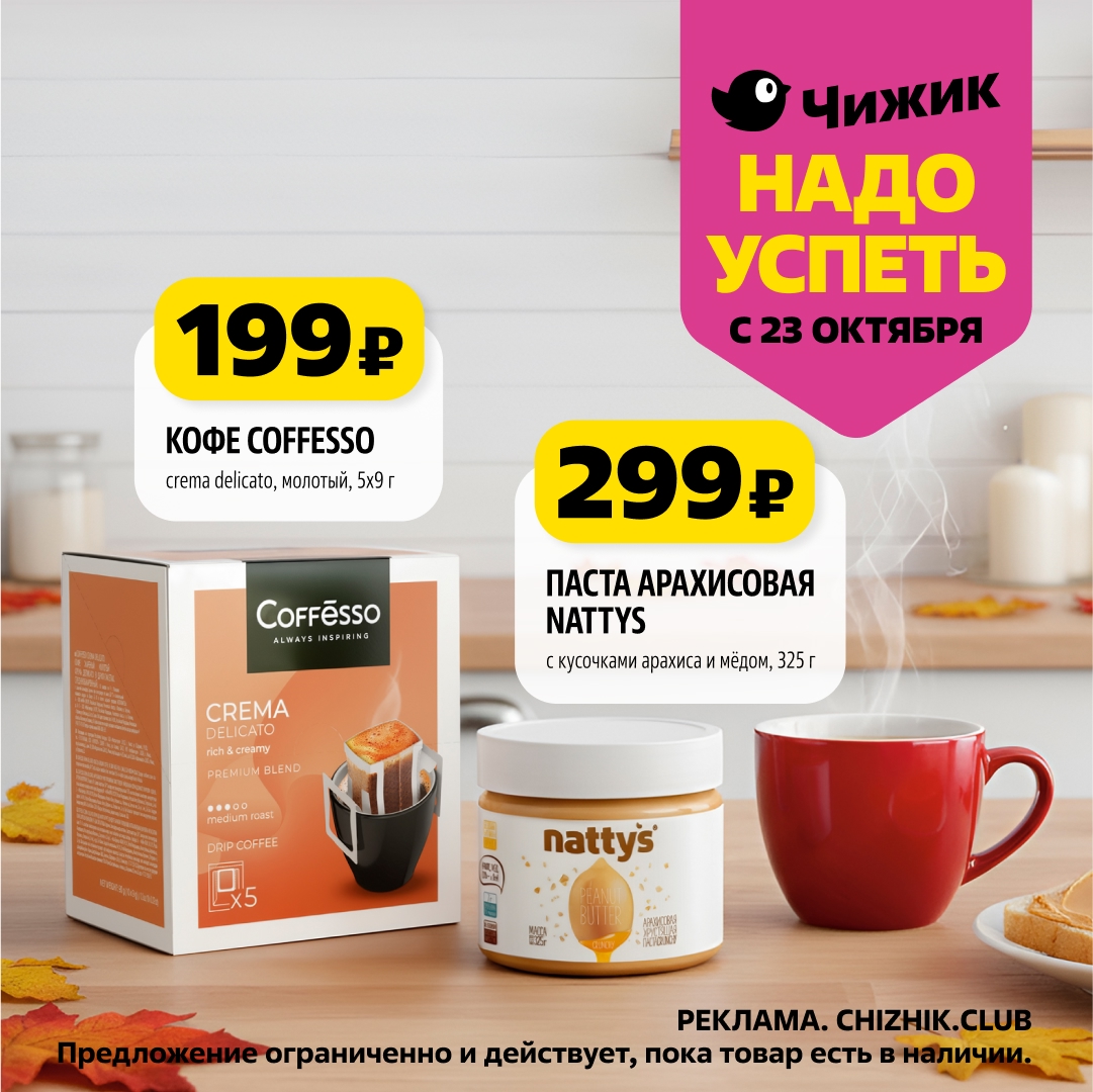 Кофе Cofesso молотый Premium Blend - 199р. Арахисовая паста Nattys с медом и кусочками орехов - 299р. Вкусные предложения с 23 октября.